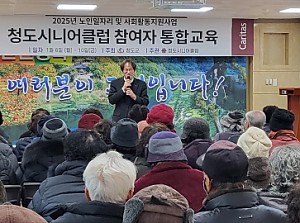 [청도시니어클럽] 2025년 노인일자리 및 사회활동지원사업 참여자 통합교육 실시
