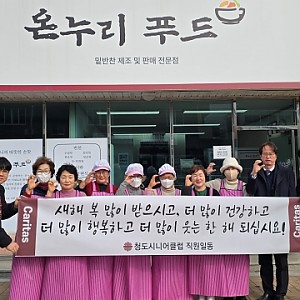 [청도시니어클럽] 공동체사업단 참여자 설맞이 행사 진행