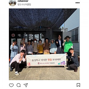 [청도시니어클럽] 공동체사업단 참여자 추석 맞이 행사 진행
