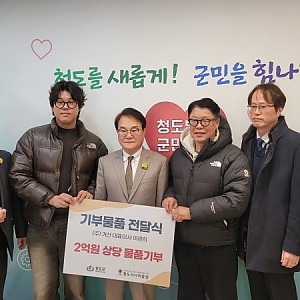 [청도시니어클럽] (주)거산으로부터 2억 원 상당 후원 물품 기탁받아