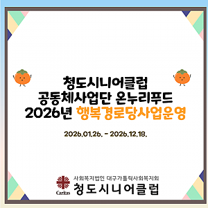[청도시니어클럽] 공동체사업단 온누리푸드 2026년 행복경로당사업 운영
