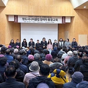 [청도시니어클럽] 노인공익활동 참여자 대상 직무·안전교육 실시