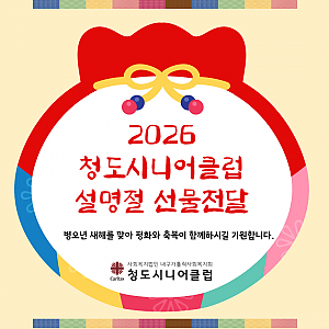 [청도시니어클럽] 2026 청도시니어클럽 설명절 선물전달