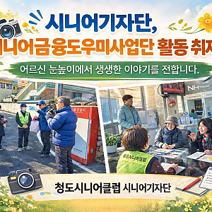 [청도시니어클럽] 시니어기자단사업단 “웃음으로 금융문턱 낮추는 시니어 금융도우미… ‘도움이 되는 하루가 보람…