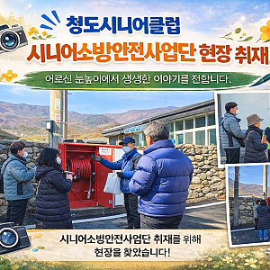 [청도시니어클럽] 시니어기자단사업단 “한파 속에서도 지키는 우리 동네 안전… 시니어 소방안전지킴이의 하루”