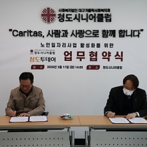 [청도시니어클럽] '청도투데이'와 노인일자리 및 사회활동 지원사업 활성화를 위한 업무협약(MOU)