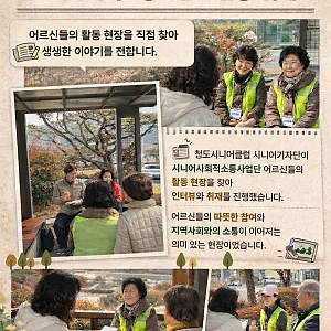 [청도시니어클럽] 이웃의 외로움을 달래는 따뜻한 동행, '시니어 사회적 소통 사업단' 현장 취재