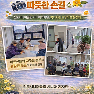 [청도시니어클럽] 시니어기자단 "꽃샘추위 속 이어진 따뜻한 손길"