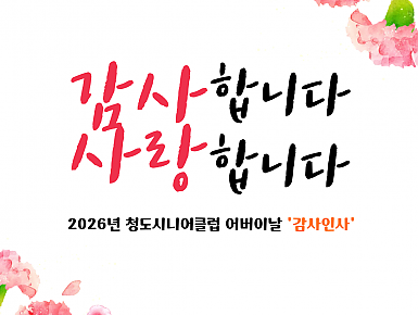 [청도시니어클럽] 2026년 청도시니어클럽 어버이날 '감사인사'
