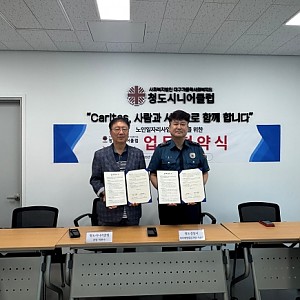 [청도시니어클럽] 청도시니어클럽-청도경찰서, 업무협약(MOU) 체결