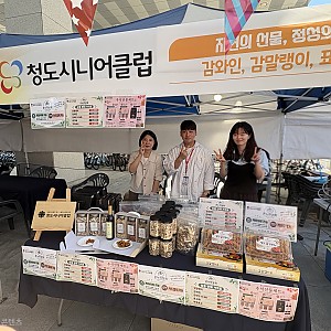 [청도시니어클럽] 2025년 경북시니어클럽 노인일자리 생산품 홍보·판매전