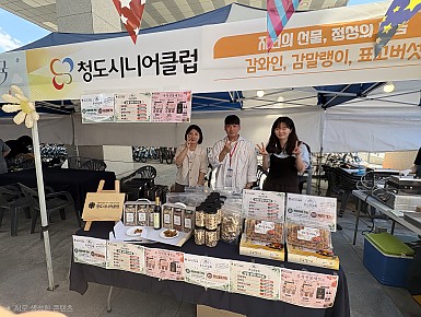 [청도시니어클럽] 2025년 경북시니어클럽 노인일자리 생산품 홍보·판매전