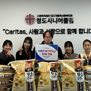[청도시니어클럽] NH농협 경북 청도군지부 청도 20㎏들이 20포대 청도시니어클럽 기탁