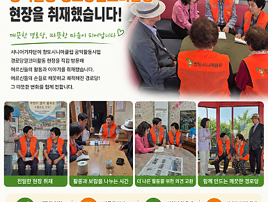 [청도시니어클럽] "내 집처럼 쓸고 닦으며 은빛 우정을 나눕니다"… 청도시니어클럽 '경로당 깔끄미 사업단' 동행 취재