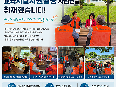 [청도시니어클럽 시니어기자단] "아이들 인사 한마디가 최고의 보약!" 학교를 가꾸는 '교육시설 지원활동' 현장 취재