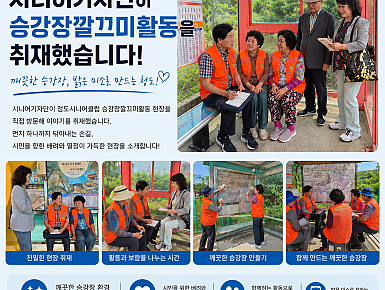 [청도시니어클럽 시니어기자단] 매일 아침 반짝이는 승강장의 비밀! 청도 '승강장 깔끄미 사업단' 동행 취재