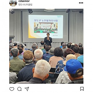 [청도시니어클럽] 2025 노인역량활용사업 통합직무교육 실시
