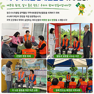 [청도시니어클럽 시니어기자단] 내 집 앞 쓰레기는 내 손으로! 쾌적한 마을을 만드는 '지역사회 환경개선 활동…