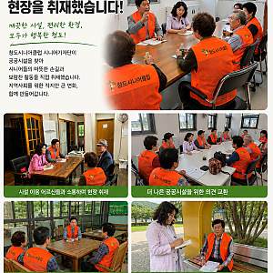 [청도시니어클럽 시니어기자단] 우리 동네 공공시설, 어르신들의 손길로 매일 아침 새단장합니다!