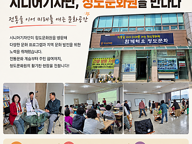 [청도시니어클럽] 묵향과 장단에 나이를 잊습니다… 우리 동네 문화 사랑방 '청도문화원'을 가다