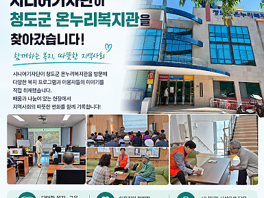 [청도시니어클럽 시니어기자단]  배움에는 마침표가 없다! 청도군 온누리복지관에서 피어나는 '제2의 청춘'