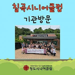 [청도시니어클럽] 칠곡시니어클럽 기관 방문