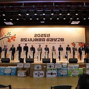 [청도시니어클럽] 2025년 성과보고회