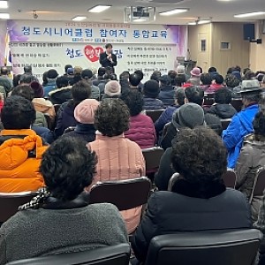 2024년 청도시니어클럽 참여자 통합 직무교육 실시