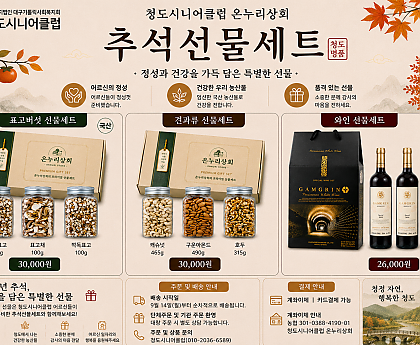 [청도시니어클럽 온누리상회] 2026 추석선물세트